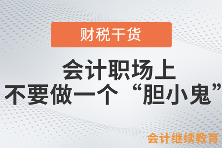 會計職場上，不要做一個“膽小鬼”！