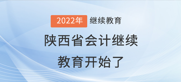 2022年陜西省會計繼續教育開始了！