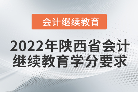 2022年陜西省會計繼續教育學分要求