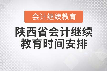 2022年陜西省會計繼續教育學習時間安排