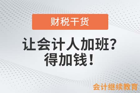 會計人：讓我加班？得加錢！