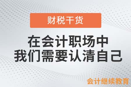 在會計職場中，我們需要認清自己