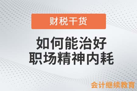 想治好職場精神內耗？一個二舅可能不太夠！