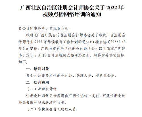 2廣西壯族自治區注冊會計師協會關于2022年視頻點播網絡培訓的通知