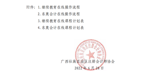 廣西壯族自治區注冊會計師協會關于2022年視頻點播網絡培訓的通知