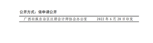 廣西壯族自治區注冊會計師協會關于2022年視頻點播網絡培訓的通知