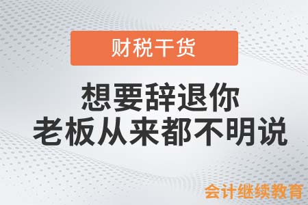 想要辭退你？老板從來都不明說