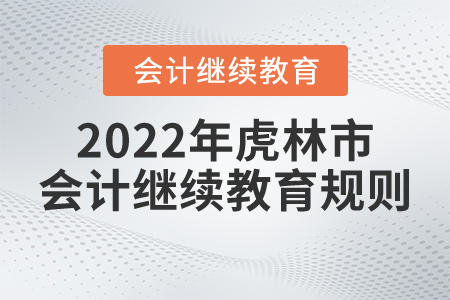 2022年黑龍江省虎林市會計繼續教育規則概述