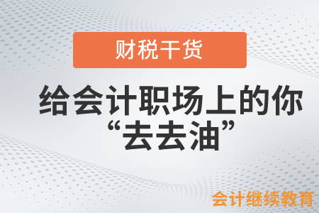 給會計職場上的你“去去油”