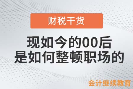 現如今的00后是如何整頓職場的？