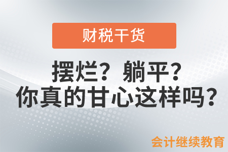 擺爛？佛性？躺平？會計職場上的你真的甘心這樣嗎？