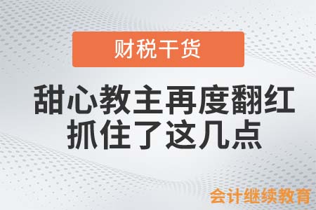 “甜心教主”再度翻紅，抓住了這幾點