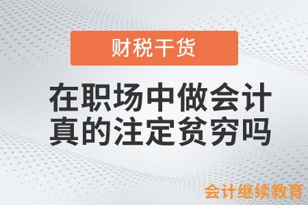 在職場中做會計，真的注定貧窮嗎？