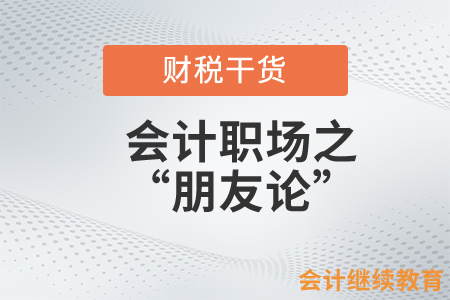 會計職場之“朋友論”