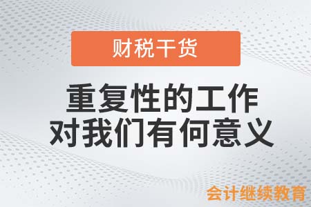 職場中重復性的工作，對我們有何意義？