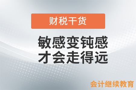 會計人：敏感變鈍感，才會走得遠！