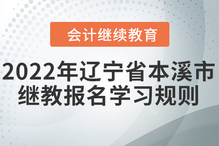 2022年遼寧省本溪市會計繼續教育報名學習規則