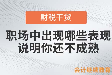 職場中出現哪些表現，說明你還不成熟