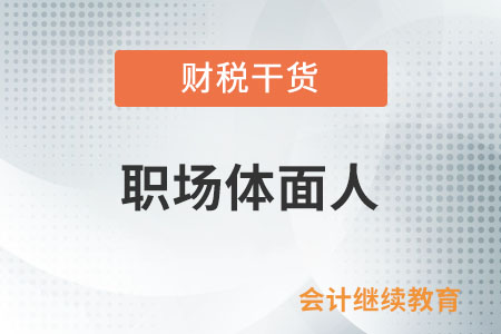 職場體面人：穿著干凈的衣服準時赴約