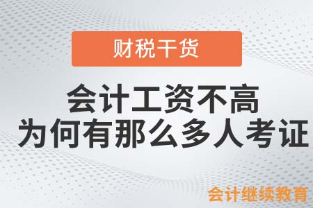 會計工資明明不高，為何還有那么多人考證？