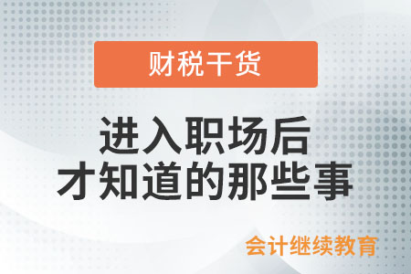 什么事是進入職場之后才知道的？