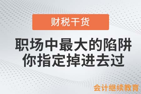 職場中最大的陷阱，你指定掉進去過……