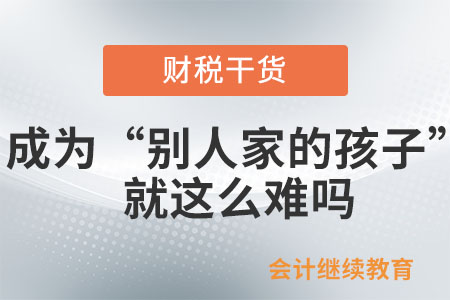 會計人：想成為“別人家的孩子”就這么難嗎？