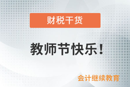拳拳苦心恩似海，默默無聞情勝天——老師您辛苦了！