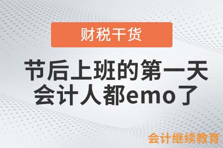 節后上班的第一天，會計人都emo了……