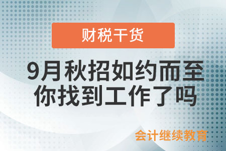 9月秋招如約而至，你找到工作了嗎？
