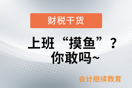 上班“摸魚”？你敢嗎~
