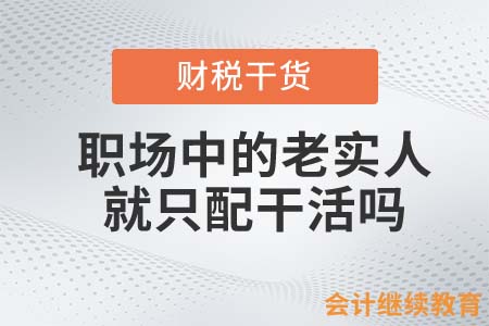 職場中的老實人，就只配干活嗎？