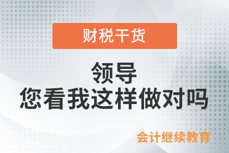 領導，您看我這樣做對嗎？
