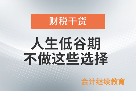 人生低谷期不做這些選擇……