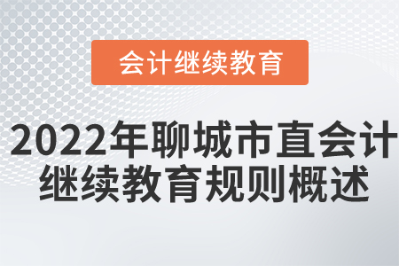 2022年聊城市直會計繼續教育規則概述