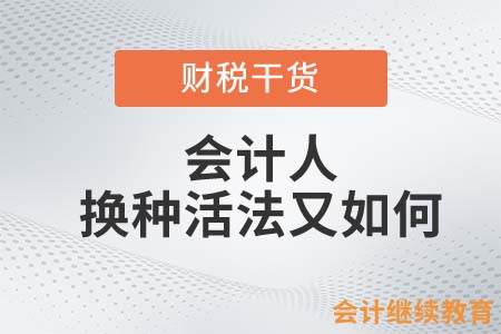 會計人，換種活法又如何？