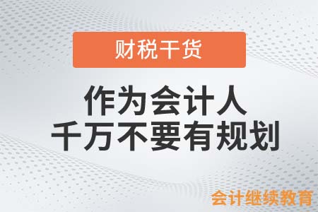 作為會計人，人生千萬不要有規劃？