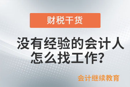 沒有經驗的會計人，怎么找工作？