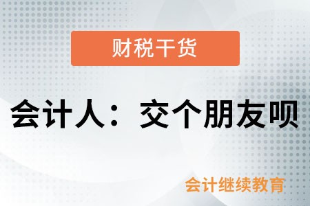 會計人：交個朋友唄~