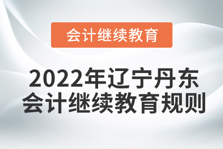 2022年遼寧省丹東市會計繼續教育規則概述