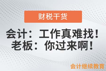 會計：工作真難找！老板：你過來啊！