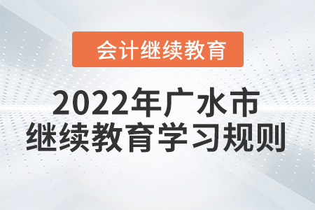 2022年湖北省廣水市會計繼續教育學習規則