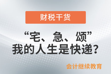 “宅、急、頌”，我的人生是快遞？