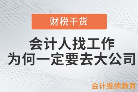 會計人找工作，為何一定要去大公司？