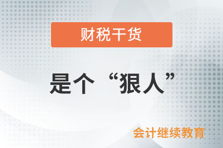 會計職場上能做到這些，是個“狠人”