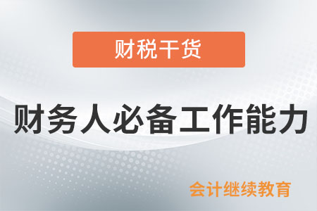 財務人必備工作能力