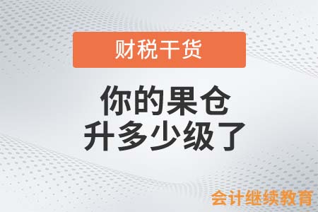 想瓜分十億的財務人，你的果倉升多少級了？