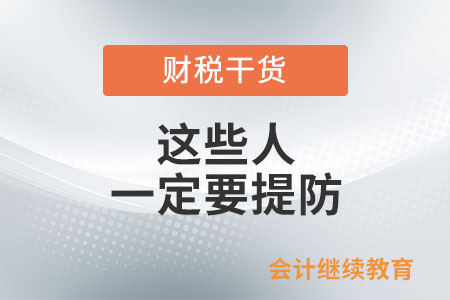 會計職場中的這些同事一定要提防！