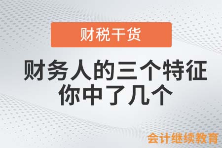財務人的三個特征，你中了幾個？