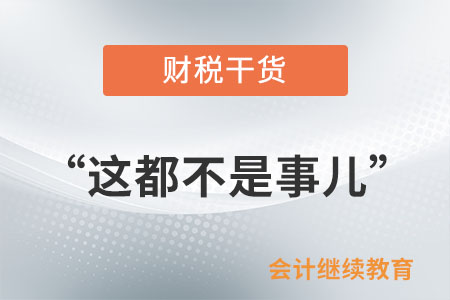 會計人：“這都不是事兒”